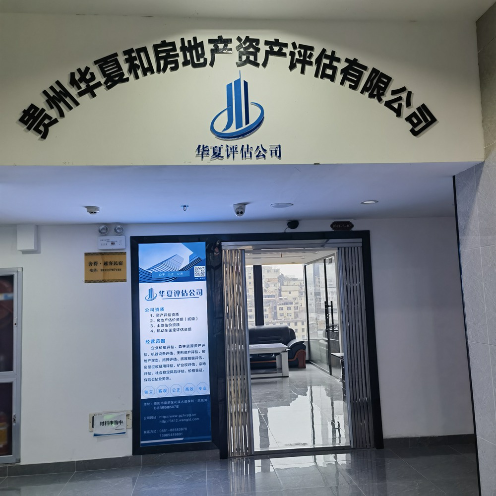 貴州華夏和房地產(chǎn)資產(chǎn)評(píng)估有限公司 貴州華夏和房地產(chǎn)資產(chǎn)評(píng)估有限公司
