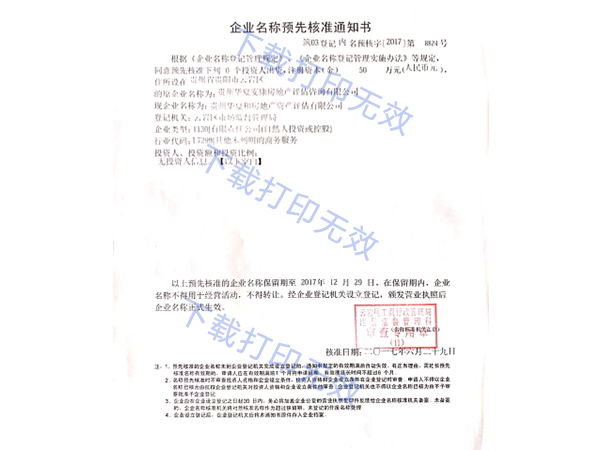 名稱(chēng)變更核準(zhǔn)書(shū)